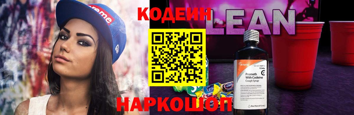 Кодеин Purple Drank  Вход с VPN  Елабуга 